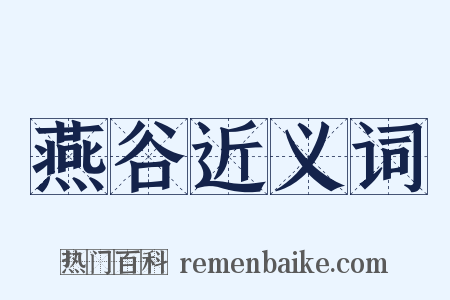 燕谷近义词是什么意思的图片
